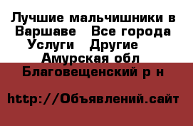 Лучшие мальчишники в Варшаве - Все города Услуги » Другие   . Амурская обл.,Благовещенский р-н